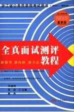 全真面试测评教程 新题型·新内核·新方法 2007最新版