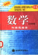 全国各类成人高考复习指导丛书 高中起点升本、专科 《数学》附解题指导 文史财经类