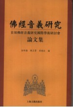 佛经音义研究  首届佛经音义研究国际学术研讨会论文集