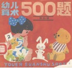 幼儿算术500题 第4册