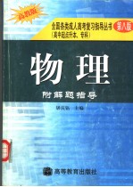 全国各类成人高考复习指导丛书 高中起点升本、专科 《物理》附解题指导 第8版