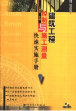 建筑工程控制与施工测量快速实施手册