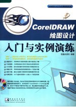 CorelDRAW绘图设计入门与实例演练