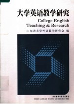 大学英语教学研究