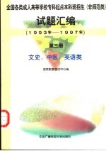 全国各类成人高等学校专科起点本科班招生 非师范类 试题汇编：1993年-1997年 第3册：文史、中医、英语类