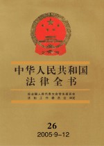 中华人民共和国法律全书 26 2005.9-12