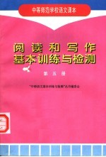 中等师范学校语文课本 阅读和写作基本训练与检测 第5册