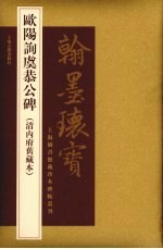 欧阳询虞恭公碑 清内府旧藏本