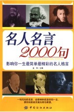 名人名言2000句