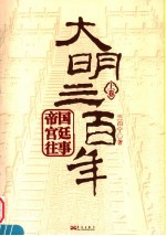 大明三百年 上