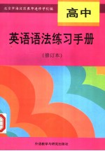 高中英语语法练习手册