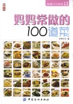 妈妈常做的100道菜