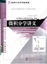 新世纪高等学校教材  数学及应用数学专业主干课程系列教材  微积分学讲义  第1册  第2版