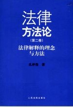 法律方法论  第2卷  法律解释的理念与方法