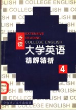 《大学英语》（泛读）精解精析 第4册