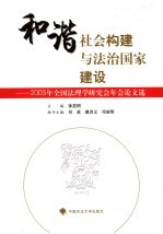 和谐社会构建与法治国家建设 2005年全国法理学研究会年会论文选