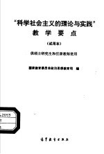 “科学社会主义的理论与实践”教学要点 试用本