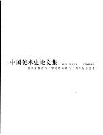 中国美术史论文集 金维诺教授八十华诞暨从教六十周年纪念文集