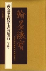 黄庭坚青原山诗刻石 下