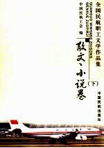 全国民航职工文学作品集 散文、小说卷 下