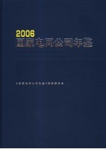 国家电网公司年鉴  2006