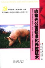 肉猪无公害标准化养殖技术