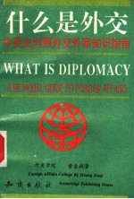 什么是外交 中英文对照外交外事知识指南 a bilingual guide to foreign affairs