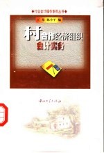 村合作经济组织会计实务