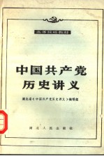 中国共产党历史讲义