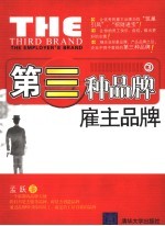 第三种品牌：雇主品牌 the employer's brand