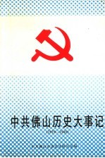 中共佛山历史大事记