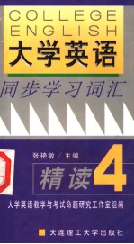 《大学英语》同步学习词汇精读 第2版