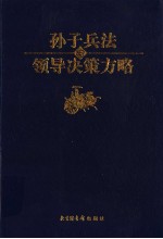 孙子兵法与领导决策方略 第6卷