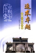 追求卓越-古浪一中五十年 1956-2006