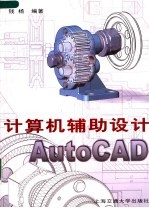 计算机辅助设计 AutoCAD