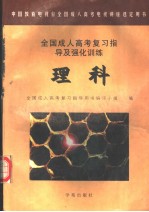 全国成人高考复习指导及强化训练 理科