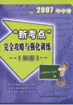 2007年中考“新考点”完全攻略与强化训练 英语