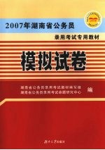 2007年湖南省公务员录用考试专用教材 模拟试卷