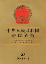 中华人民共和国法律全书 25 2005·5-8.