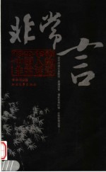 非常言 1840-1949中国人的非常话语