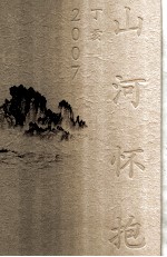 山河怀抱 丁亥2007