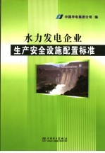 水力发电企业生产安全设施配置标准