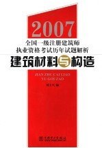 2007全国一级注册建筑师执业资格考试历年试题解析 建筑材料与构造