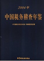 中国税务稽查年鉴  2004