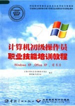 计算机初级操作员职业技能培训教程 Windows XP， Office XP， IE 6.0