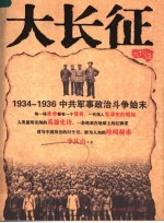 大长征  1934-1936中共军事政治斗争始末