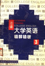 《大学英语》（泛读）精解精析 第3册