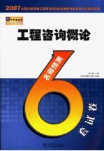 2007全国注册咨询工程师 投资 执业资格考试名师过关辅导系列 工程咨询概论名师预测6套试卷