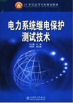 电力系统继电保护测试技术