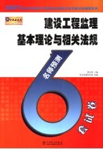 2007全国注册监理工程师执业资格考试名师过关辅导系列 建设工程监理基本理论与相关法规名师预测6套试卷